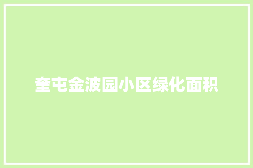 奎屯金波园小区绿化面积