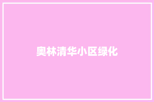 奥林清华小区绿化