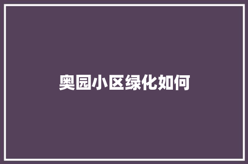 奥园小区绿化如何