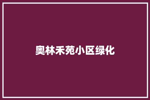 奥林禾苑小区绿化