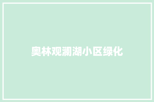 奥林观澜湖小区绿化