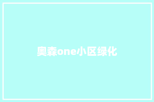 奥森one小区绿化