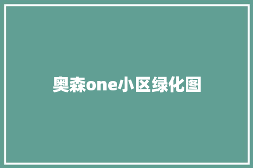 奥森one小区绿化图