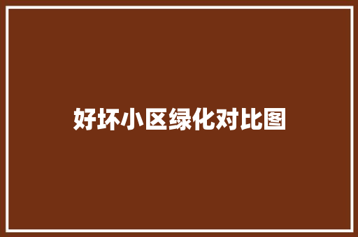 好坏小区绿化对比图