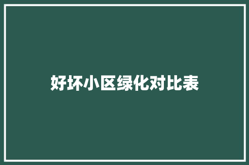好坏小区绿化对比表