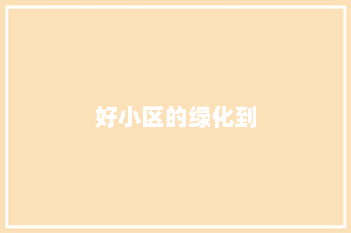 好小区的绿化到