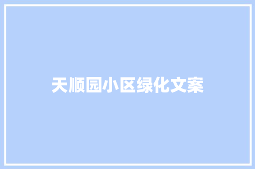 天顺园小区绿化文案