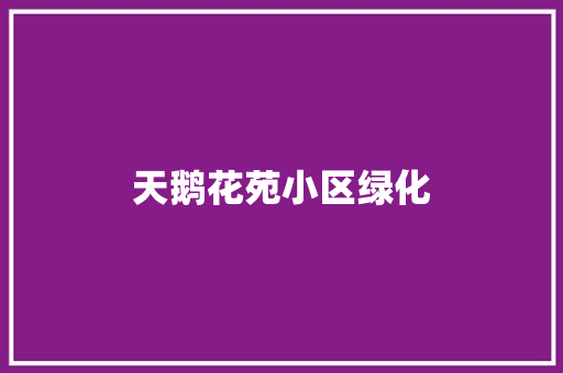 天鹅花苑小区绿化