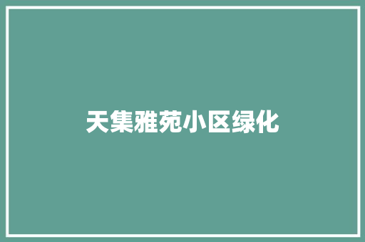 天集雅苑小区绿化
