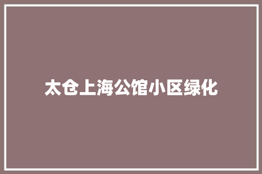 太仓上海公馆小区绿化