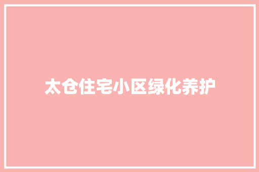太仓住宅小区绿化养护
