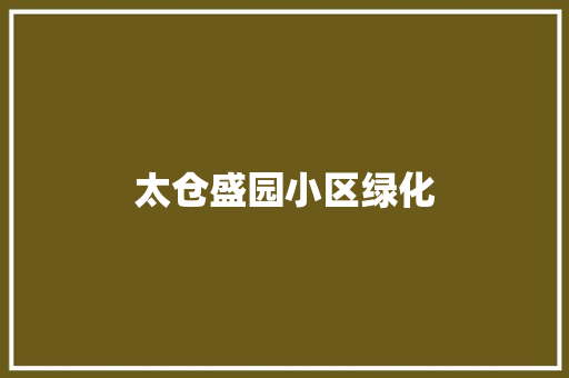 太仓盛园小区绿化