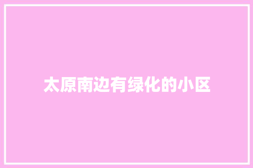 太原南边有绿化的小区