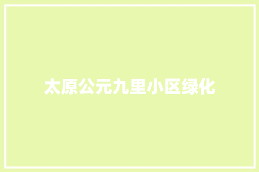 太原公元九里小区绿化