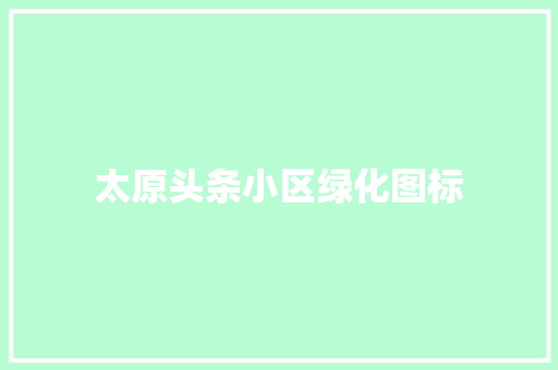 太原头条小区绿化图标