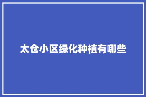 太仓小区绿化种植有哪些