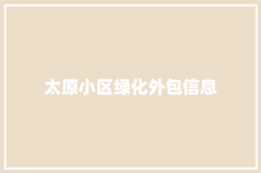 太原小区绿化外包信息