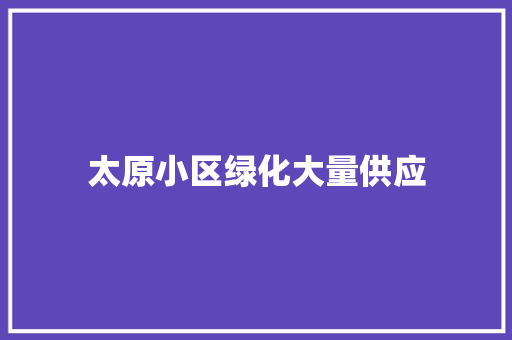 太原小区绿化大量供应