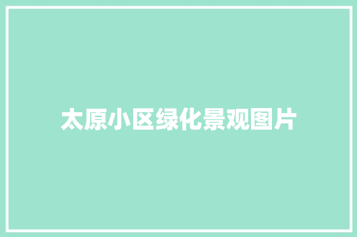 太原小区绿化景观图片