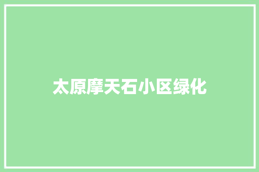 太原摩天石小区绿化