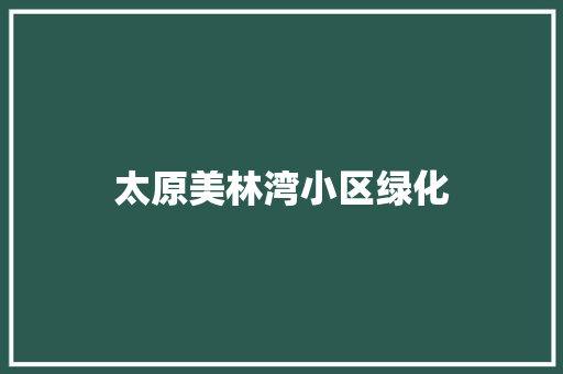 太原美林湾小区绿化