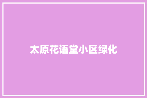 太原花语堂小区绿化