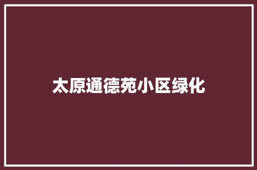 太原通德苑小区绿化