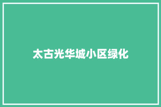 太古光华城小区绿化