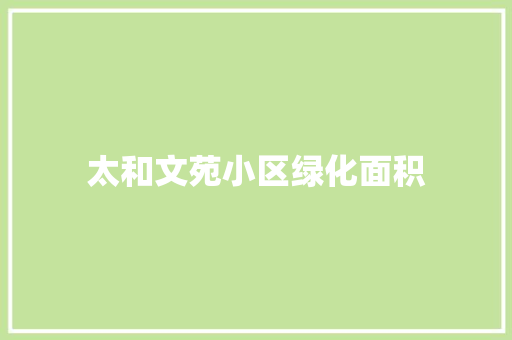 太和文苑小区绿化面积