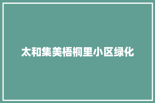 太和集美梧桐里小区绿化