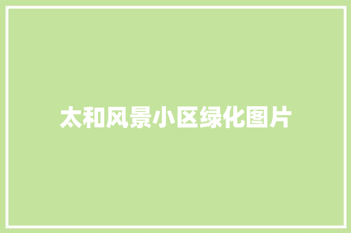 太和风景小区绿化图片