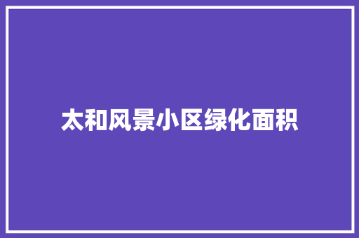 太和风景小区绿化面积