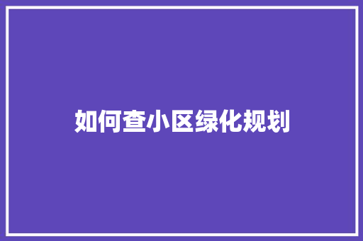 如何查小区绿化规划