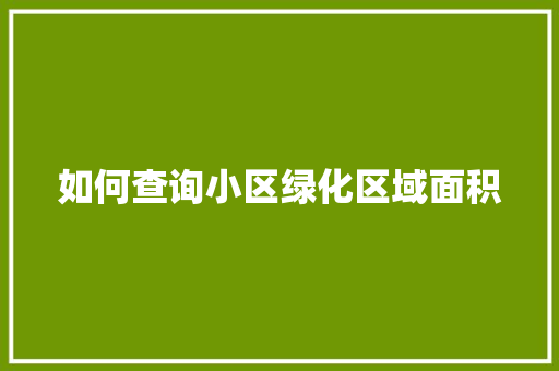 如何查询小区绿化区域面积