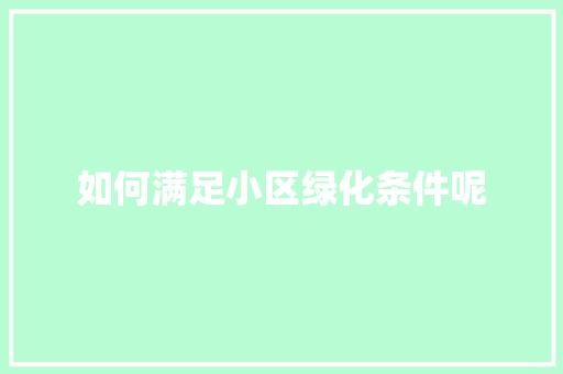 如何满足小区绿化条件呢