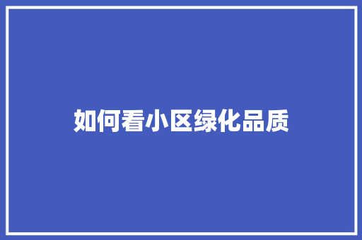 如何看小区绿化品质