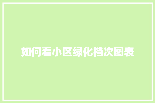 如何看小区绿化档次图表