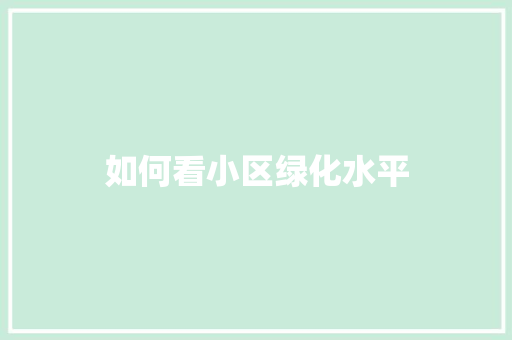 如何看小区绿化水平