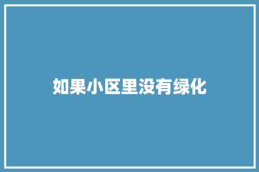 如果小区里没有绿化