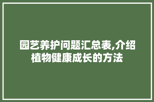 园艺养护问题汇总表,介绍植物健康成长的方法