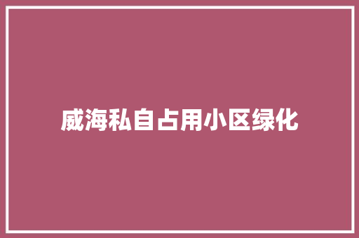 威海私自占用小区绿化