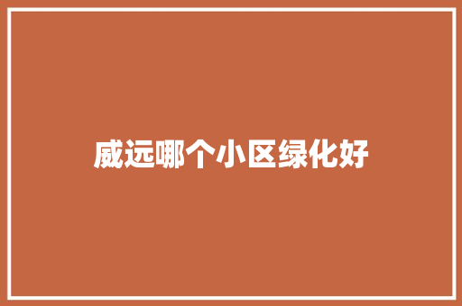 威远哪个小区绿化好