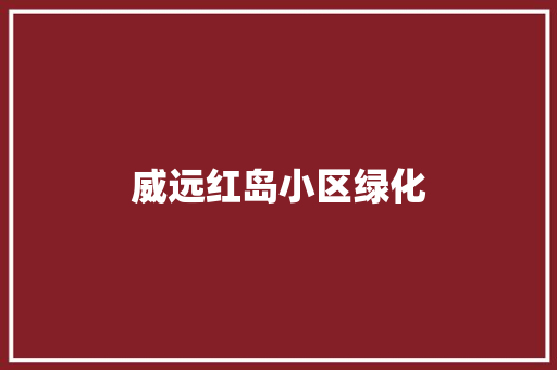 威远红岛小区绿化