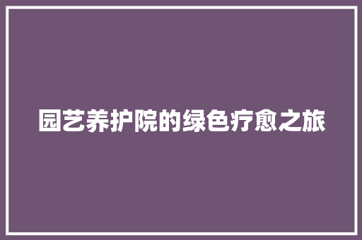 园艺养护院的绿色疗愈之旅