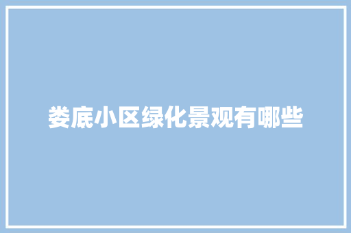 娄底小区绿化景观有哪些