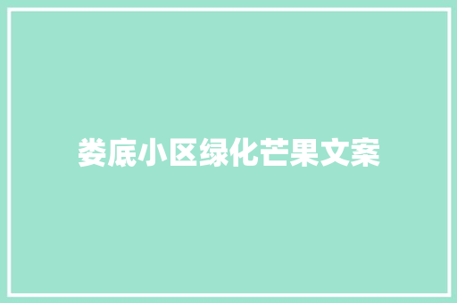 娄底小区绿化芒果文案