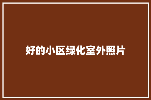 好的小区绿化室外照片