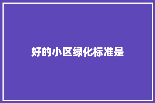 好的小区绿化标准是