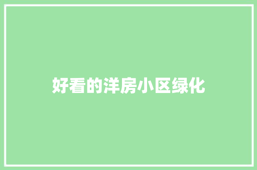 好看的洋房小区绿化