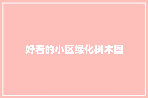 好看的小区绿化树木图